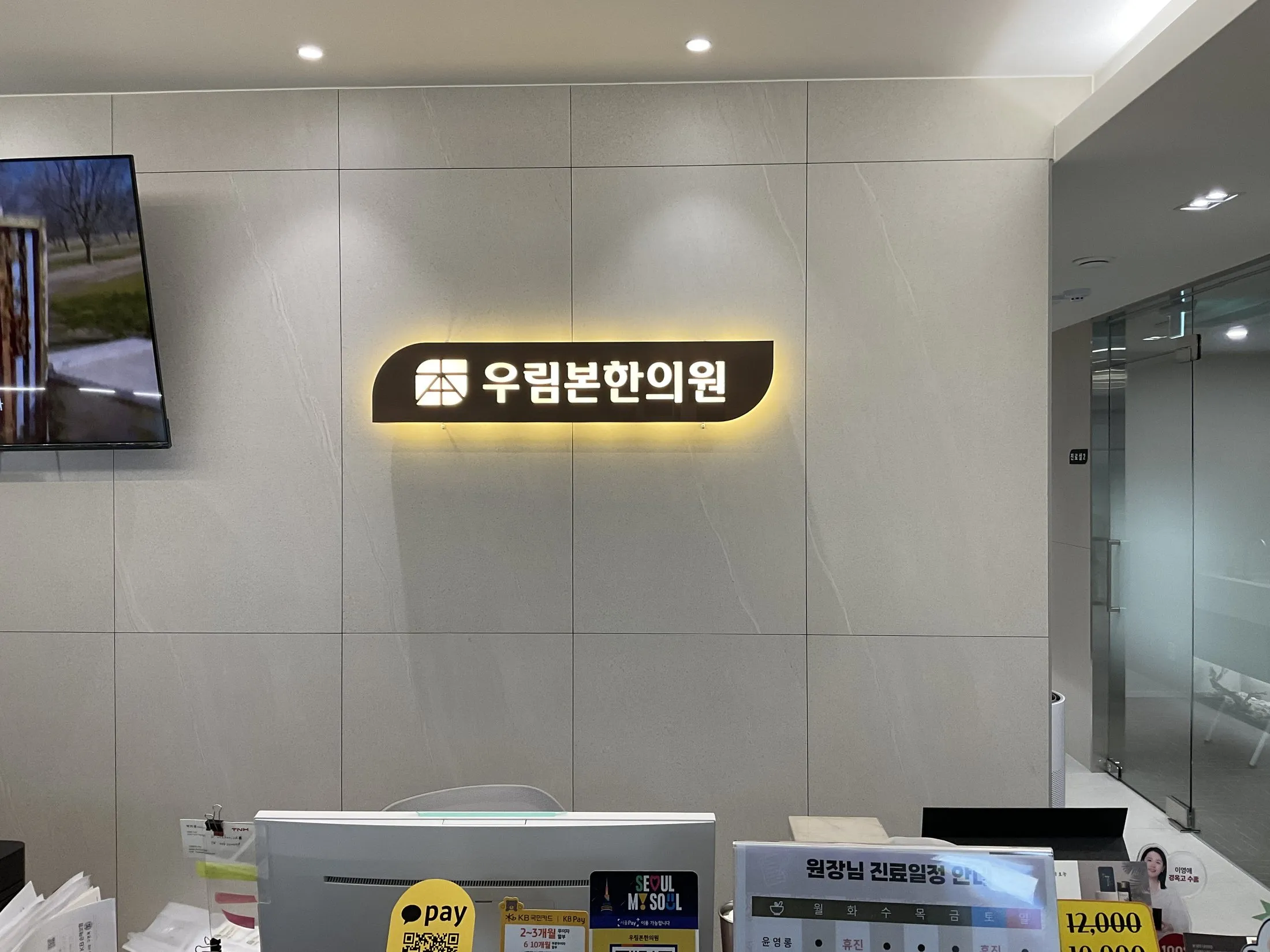 우림본한의원 내부
