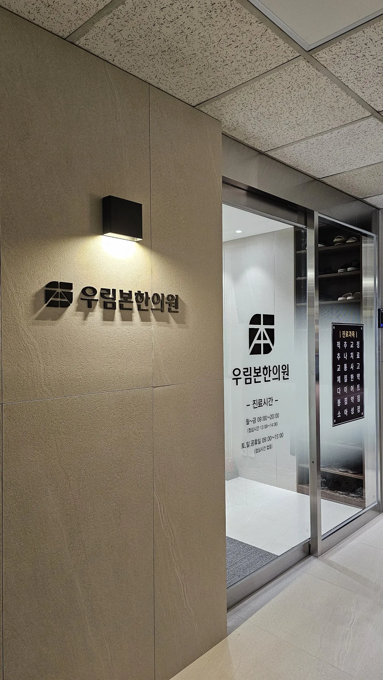 우림본한의원 내부